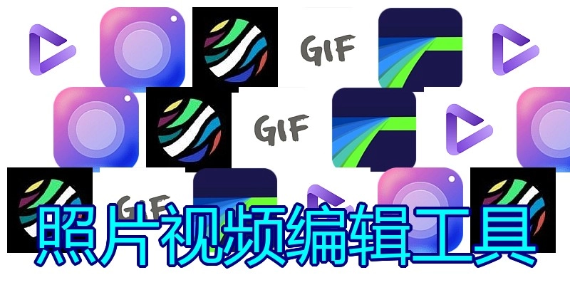 照片视频编辑工具