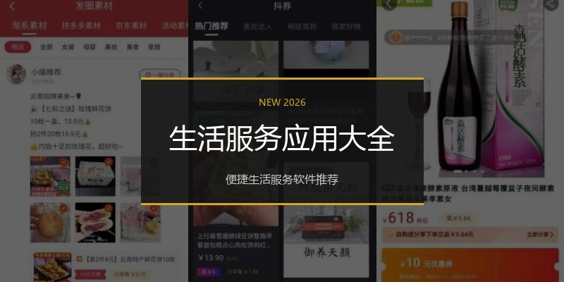 生活服务应用大全