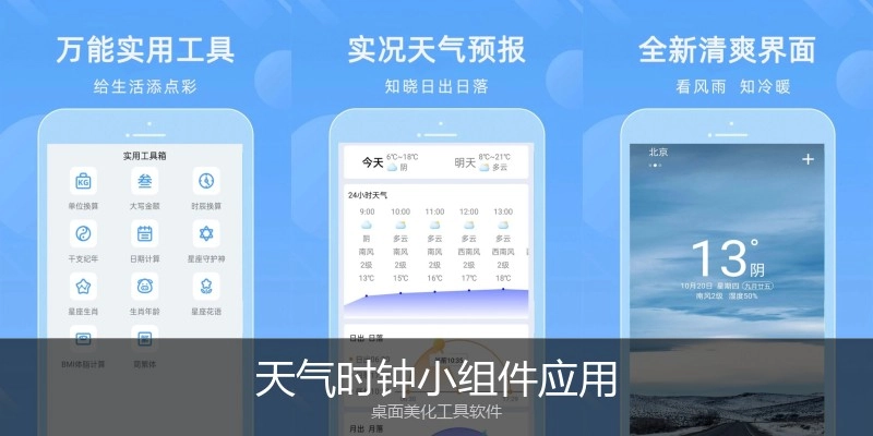 天气时钟小组件应用