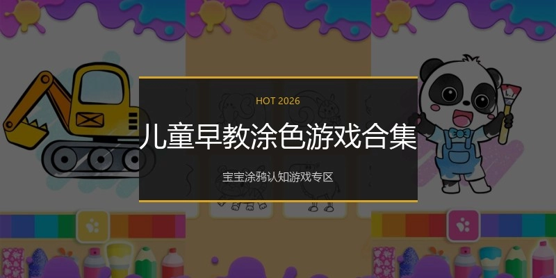儿童早教涂色游戏合集