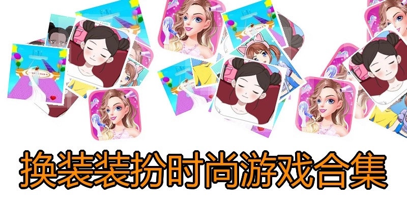 换装装扮时尚游戏合集