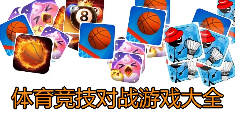 体育竞技对战游戏大全