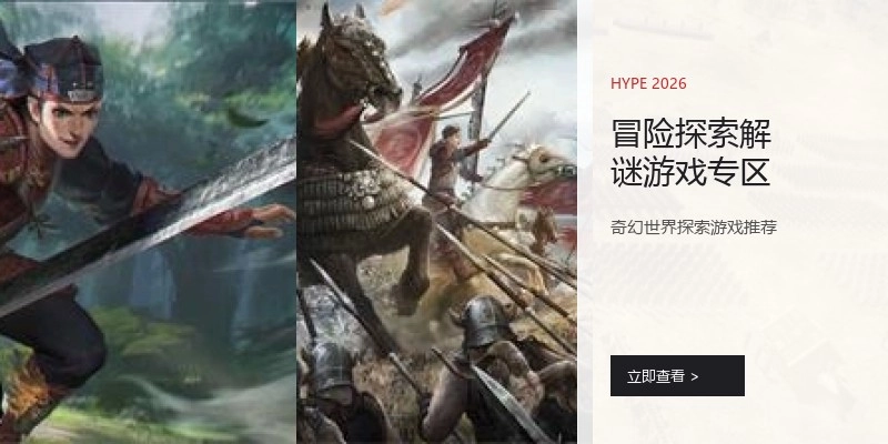 冒险探索解谜游戏专区
