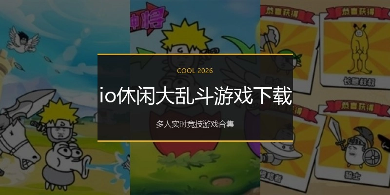io休闲大乱斗游戏下载