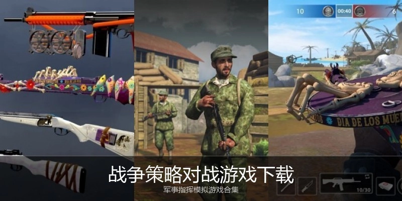 战争策略对战游戏下载