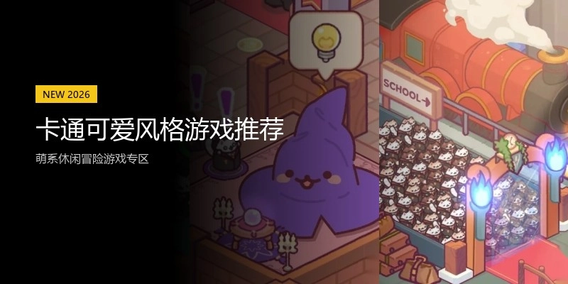 卡通可爱风格游戏推荐