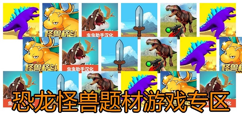 恐龙怪兽题材游戏专区