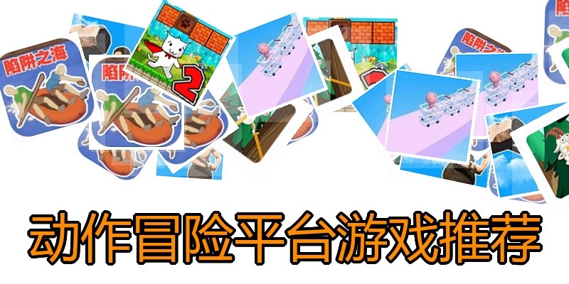 动作冒险平台游戏推荐