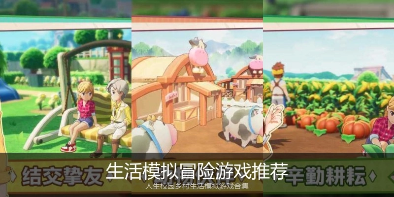 生活模拟冒险游戏推荐