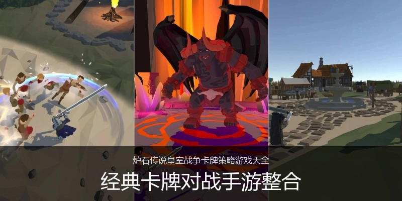 经典卡牌对战手游整合