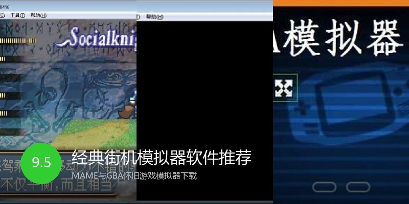 经典街机模拟器软件推荐