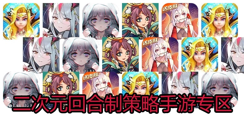 二次元回合制策略手游专区