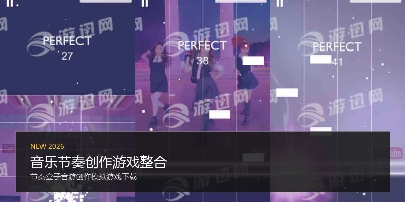 音乐节奏创作游戏整合