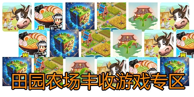 田园农场丰收游戏专区