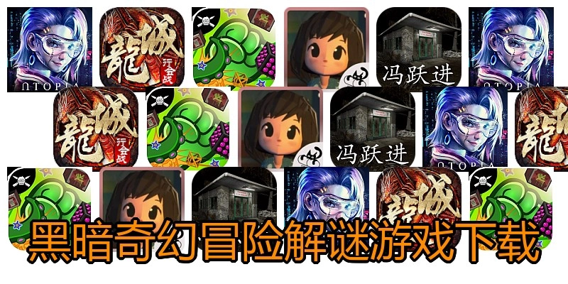 黑暗奇幻冒险解谜游戏下载