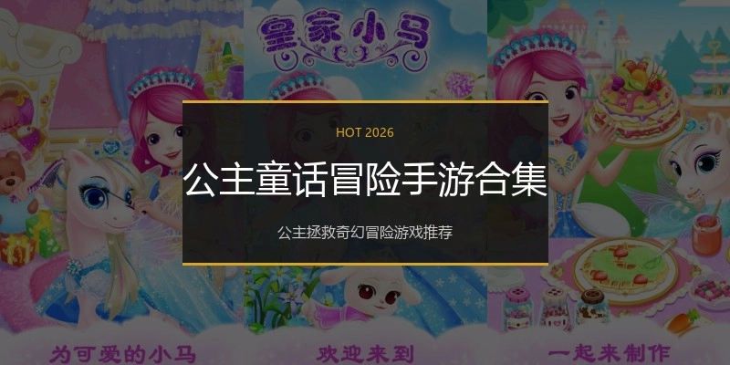 公主童话冒险手游合集