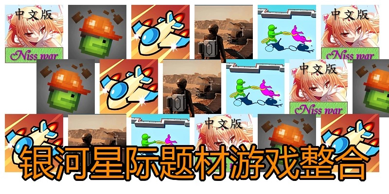 银河星际题材游戏整合