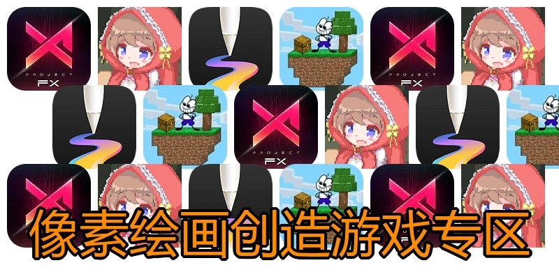 像素绘画创造游戏专区