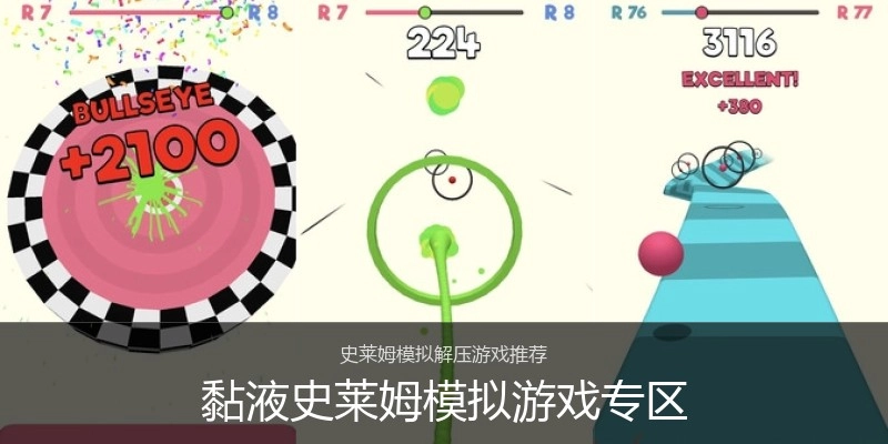 黏液史莱姆模拟游戏专区