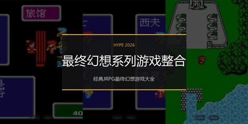 最终幻想系列游戏整合