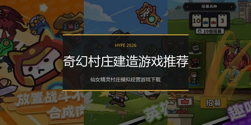 奇幻村庄建造游戏推荐
