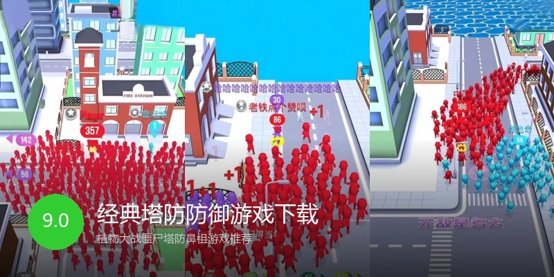 经典塔防防御游戏下载