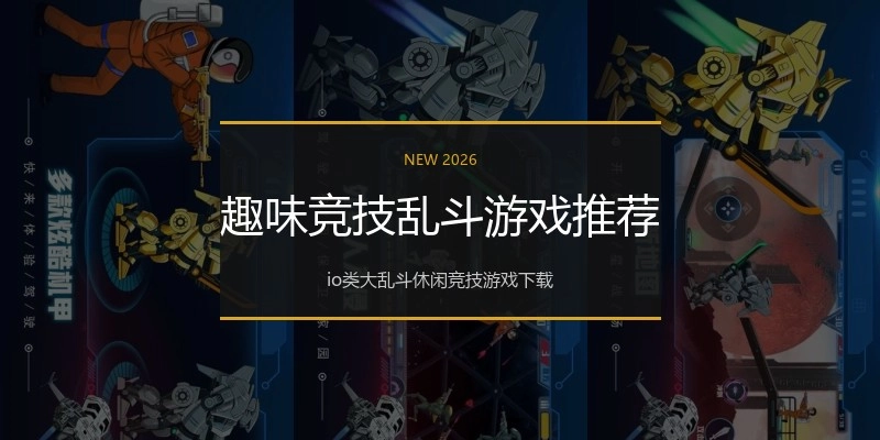 趣味竞技乱斗游戏推荐