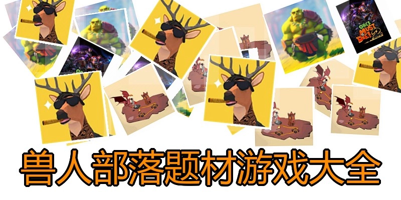 兽人部落题材游戏大全