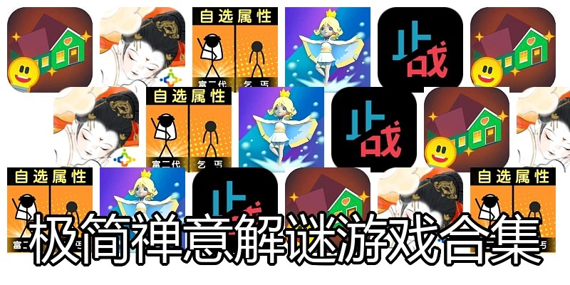 极简禅意解谜游戏合集