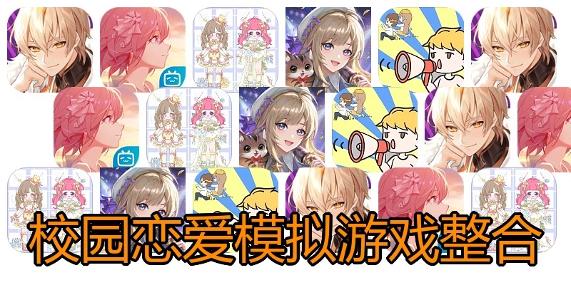 校园恋爱模拟游戏整合