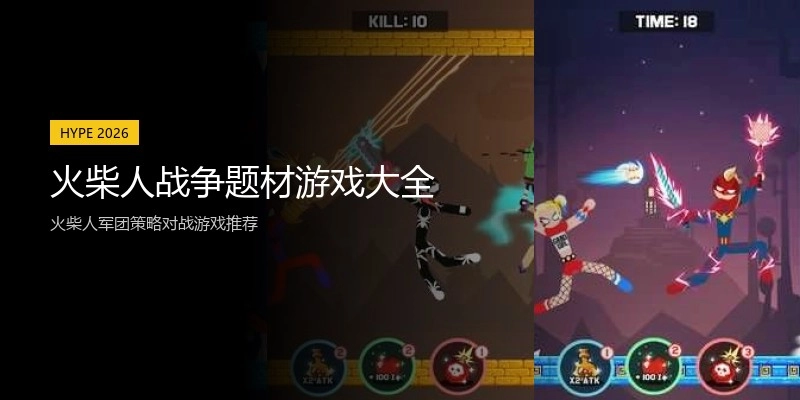 火柴人战争题材游戏大全
