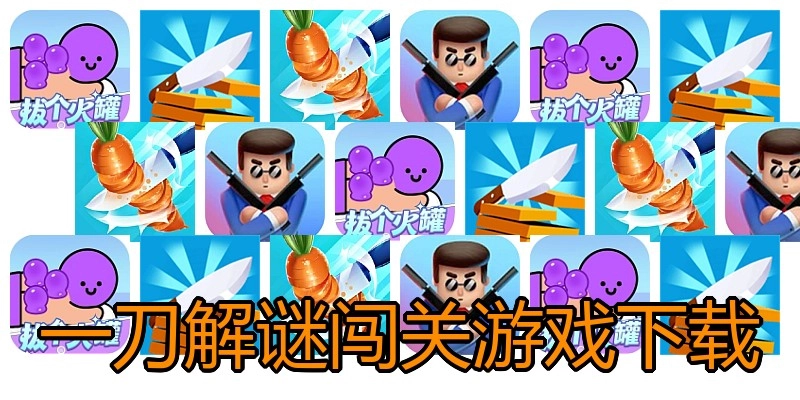 一刀解谜闯关游戏下载