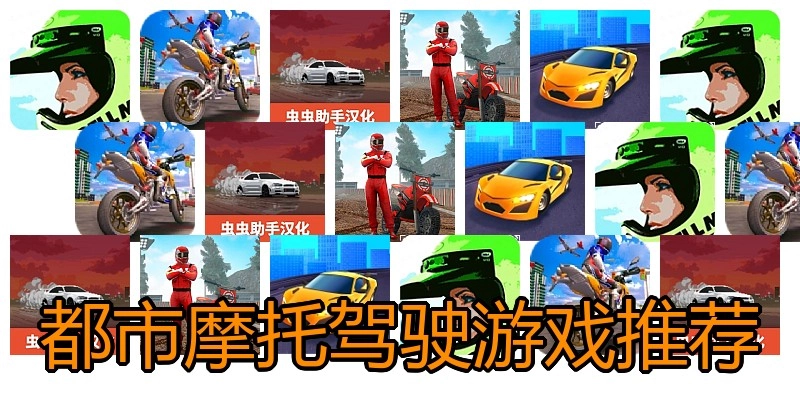 都市摩托驾驶游戏推荐