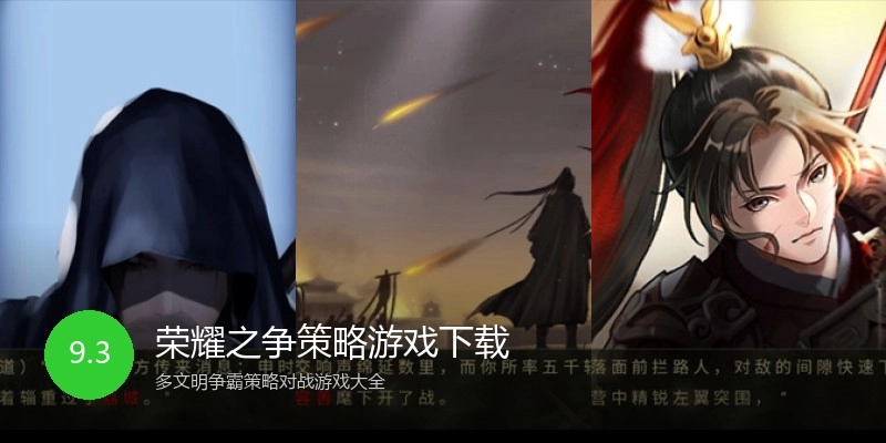 荣耀之争策略游戏下载