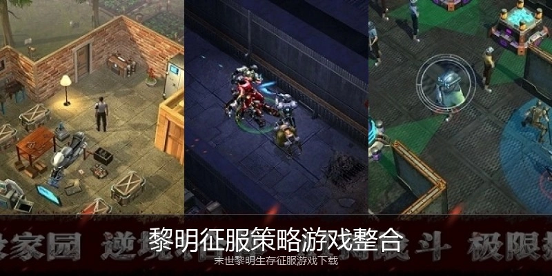 黎明征服策略游戏整合