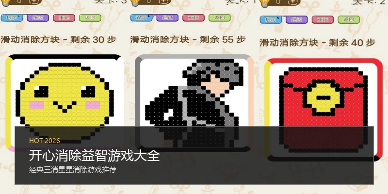 开心消除益智游戏大全