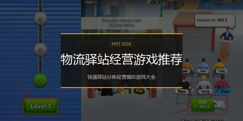 物流驿站经营游戏推荐