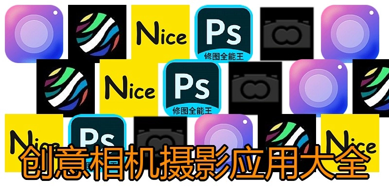 创意相机摄影应用大全