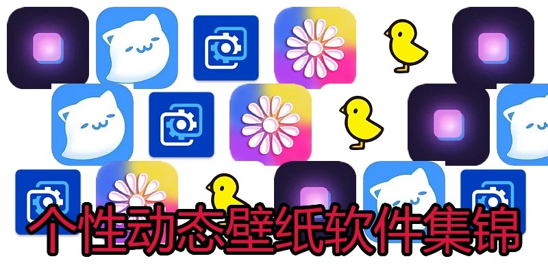 个性动态壁纸软件集锦