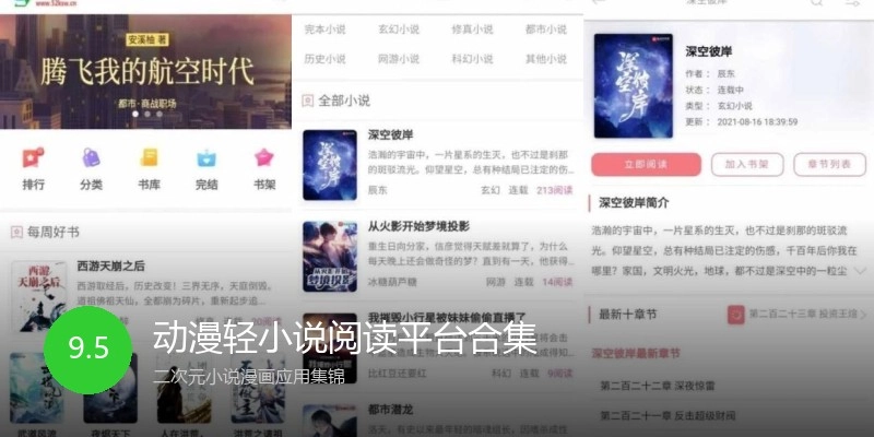 动漫轻小说阅读平台合集