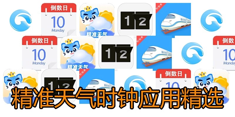 精准天气时钟应用精选