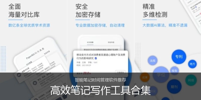 高效笔记写作工具合集