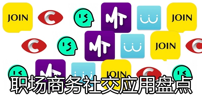 职场商务社交应用盘点