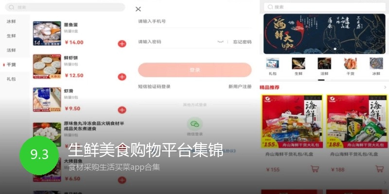 生鲜美食购物平台集锦