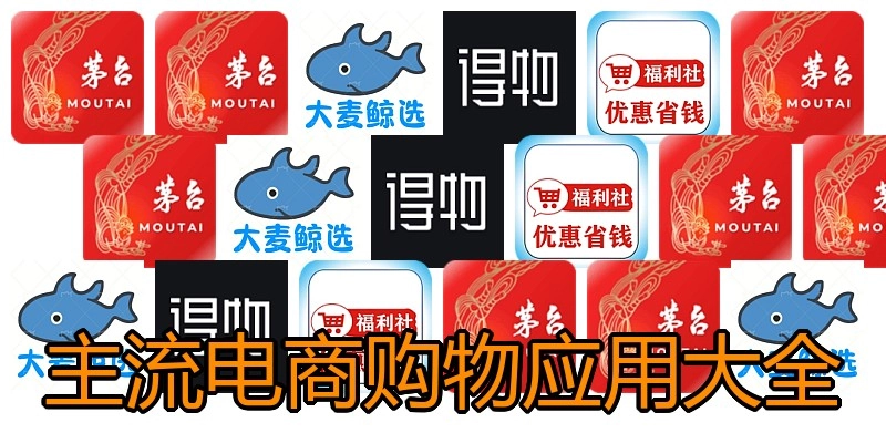 主流电商购物应用大全