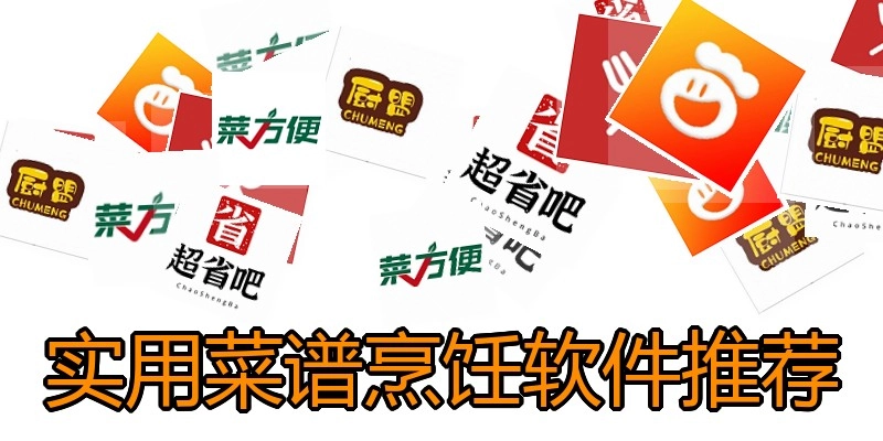 实用菜谱烹饪软件推荐