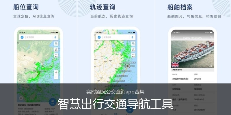 智慧出行交通导航工具
