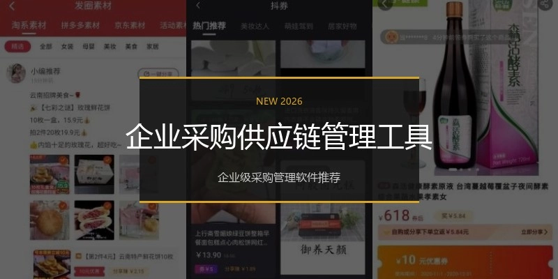 企业采购供应链管理工具