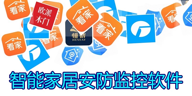 智能家居安防监控软件