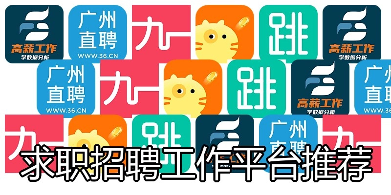 求职招聘工作平台推荐